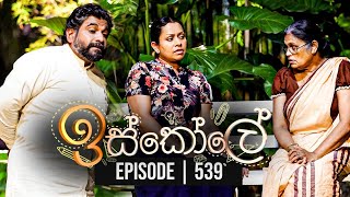 Iskole  ඉස්කෝලේ   Episode 539 3rd April 2023 [upl. by Seabrook]