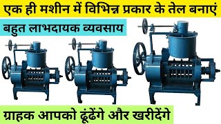 Old but High demanding business ideas in Hindi ll oil expeller machin in hindi bastbusinessideas [upl. by Thunell]