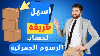 أسهل طريقة لحساب الرسوم الجمركية على البضائع المستوردة خطوة بخطوة [upl. by Cummins]