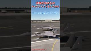 航空自衛隊でドッグファイトをしてみた【MSFS2020】 [upl. by Gal]