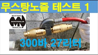 1300바 27리터 테스트 호주 무스탕 고압세척노즐 3종 Mustang nozzle Jetters Edge SEWER DRAIN PIPE [upl. by Neelyaj]