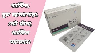 Sergel 40 mg bangla  sergel 40 কি কাজ করে  সারজেল 40 দাম কত  sergel esomeprazole usp 40 mg [upl. by Gal]