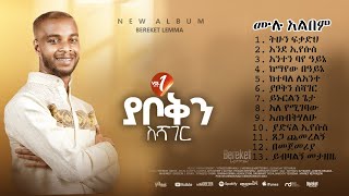 Full Album Bereket Lemma ያቦቅን ስሻገር [upl. by Warder]