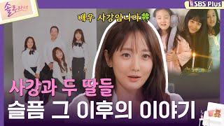 솔로라서 사강과 두 딸들 슬픔 그 이후의 이야기ㅣEP03ㅣSBSPlusㅣ매주 화요일 밤 8시 40분 방송 [upl. by Homer65]