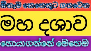 ඔබේ මහ දශාව අතුරු දශාව ලේසියෙන්ම හොයාගන්න kendare [upl. by Hisbe]