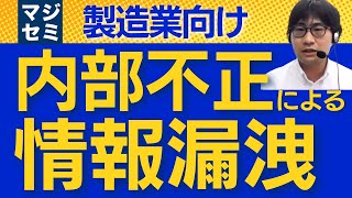 【製造業向け】内部不正による情報漏洩への対策とは [upl. by Eneles54]