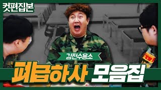 감전수용소 폐급하사 킹기훈 모음집 [upl. by Whale]