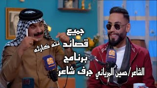 جميع قصائد الشاعر حسين المرياني برنامج جرف شاعر قناة نهاد العراقي [upl. by Pellegrini]