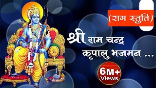 श्री राम चंद्र कृपालु भजमन  Shri RamChandra Kripalu Bhajman  Ram Bhajan  Devotional Song [upl. by Charbonnier]