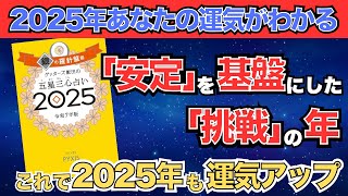 【ゲッターズ飯田】「銀の羅針盤座」五星三心占い2025 [upl. by Levan192]