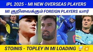 IPL 2025 PREDICTION  MI NEW OVERSEAS PLAYERS LIST  STOINIS  TOPLEY COMBO LOADING 🥵💥 [upl. by Ecnadnak]