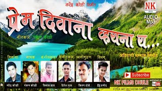 प्रेम दिवाना व्हयना य l Prem Deewana l new ahirani video song 2018 l NK FILMS DHULE [upl. by Ilagam]