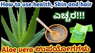 Aloe vera ಉಪಯೋಗಗಳು ಇದ್ದನ್ನ ಬಳಸುವ ಮುನ್ನ ಎಚ್ಚರ ವಹಿಸಿ Uses of Aloe Verahealthskin and hair [upl. by Dukie]