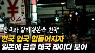 한국 입국 힘들어지자 일본에 급증하는 태국 레이디 보이 [upl. by Gereld]