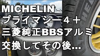 【16インチ・オン仕様】ミシュランプライマシー４＋と三菱純正BBSに交換してその後 [upl. by Kristine740]