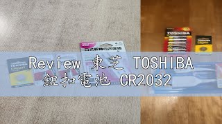 Review 東芝 TOSHIBA 鈕扣電池 CR2032 [upl. by Hinckley]