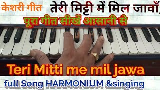 Teri mitti me mil jawan full HARMONIUM notetion with singing तेरी मिट्टी में मिल जावाँ हारमोनियम [upl. by Jackie]