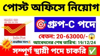 পোস্ট অফিসে কর্মী নিয়োগ মাধ্যমিক পাশে  post office recruitment 2024  new job vacancy 2024 [upl. by Gundry497]