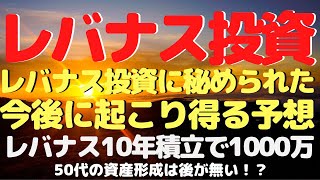 【レバナス投資】50代サラリーマン レバナス運用今後起こりうる予想。 レバナス10年積立で1000万！ [upl. by Anawot]