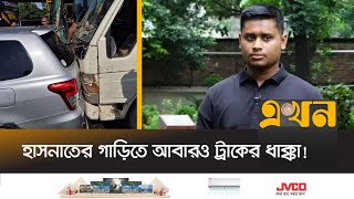 হাসনাতের গাড়িতে আবারও ট্রাকের ধাক্কা  Hasnat Abdullah  Boisommo Birodhi Chatro Andolon  Ekhon TV [upl. by Egiarc]