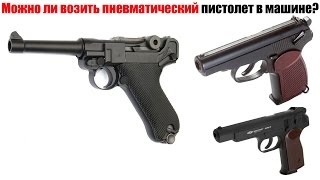 Можно ли возить пневматический пистолет в машине [upl. by Keiryt735]