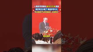 一高校开学典礼留学生代表发言，直呼英文太难了，随后秒切中文，“在中国待了6年的美国人，还是博士。” 留学生 趣闻 [upl. by Mauro]