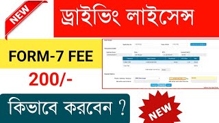 Driving Licence Additional Fee Form 7  How to Payment Driving Licencece Form 7 Online [upl. by Aelyak465]