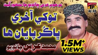 Munkhe Kehri Khabar  Muhammad Urs Chandio  Sindhi Hits Old Song  Tp Sindhi [upl. by Edee986]