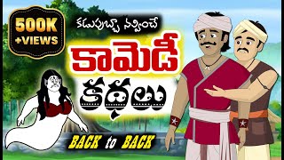 కామెడీ కథలు  New Telugu Stories  Back to Back Stories  Comedy Stories [upl. by Neerehs126]