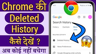 Chrome delete history kaise nikale  Chrome ki delete history wapas kaise laye [upl. by Enram410]