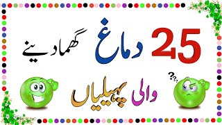 25 Dimagh Ghuma dene wali Paheliyan  Urdu Paheliyan with Answer  Famous Paheliyan [upl. by Feodor]