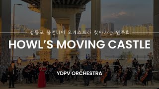 YDPV ORCHESTRA 찾아가는 연주회  03 HOWL’S MOVING CASTLE 영화 ‘하울의 움직이는 성’ OST  여의도 한강공원 [upl. by Kent481]