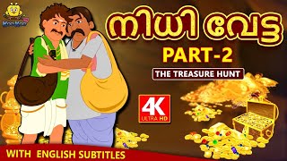 Malayalam Story for Children  നിധി വേട്ട 2  Treasure Hunt 2  Malayalam Fairy Tales  Koo Koo TV [upl. by Revart149]