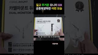 오디세이 G9 을 공중 부양 하는 방법 고중량 모니터암 사용법  카멜마운트 IMA2P [upl. by Lorie]