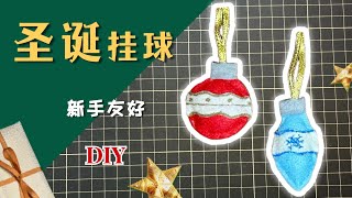 聖誕掛飾｜DIY Christmas Ornaments [upl. by Niraj53]