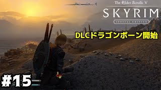 15【スカイリム】自由気ままな旅【skyrim】 [upl. by Ecirb]