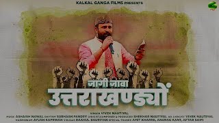 Jagi Jawa Uttarakhandiyon  vivek Nautiyal  New Garhwali song 2024  Uttarakhandbhookanoon [upl. by Willms]