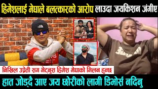 हिमेशलाई मेघाले बलत्कारको आरोप लाउदा जयकिशन जंगीए\ Nikhil Upreti सँग भेट्नुस हिमेश मेघाको मिलन हुन्छ [upl. by Molton]