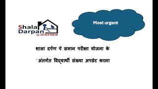 sala darpan portal par samaan pariksha yojana pr student update krna शाला dar [upl. by Inaluahek]