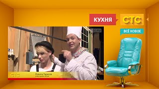 «Кухня» как снималась финальная серия 4го сезона [upl. by Tricia]