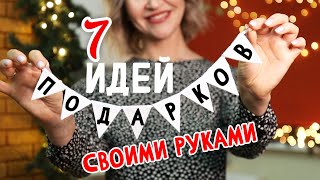 DIY Подарки на НОВЫЙ ГОД своими руками 7 ИДЕЙ новогодних подарков которые просто и быстро сделать [upl. by Lettie274]