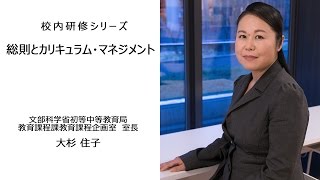 総則とカリキュラム・マネジメント（文部科学省教育課程課教育課程企画室室長 大杉住子）：校内研修シリーズ №10 [upl. by Abih]