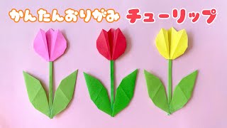 【 春の折り紙 】 簡単 可愛い チューリップ 折り方  折り紙 花 Origami Tulip [upl. by Radec]