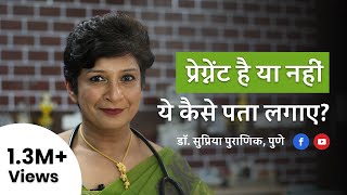 प्रेगनेंसी को कैसे पहचाने  How to know pregnancy at home in Hindi  Dr Supriya Puranik Pune [upl. by Cirdahc]