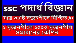 7 মিনিটে 100 সৃজনশীল ২ অধ্যায়ের BOSS  SSC Physics Chapter 2 cq solution sobujsir পদার্থবিজ্ঞান [upl. by Yllaw]