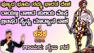 ರಾಯಣ್ಣ ತಾಳಿದ ಹುಲಿಯ ವೇಷ  Sangolli Rayanna DJ song [upl. by Fazeli531]