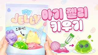 무료도안 아기 젤리를 키워보자🍼 젤리 키우기 놀이북💖  DIY Baby Jelly care [upl. by Brina]