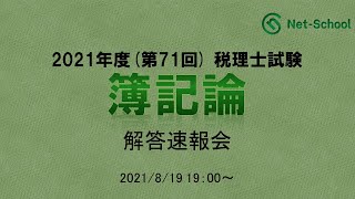 【2021年度第71回税理士試験 】簿記論 解答速報会【ネットスクール】 [upl. by Ynnatirb]