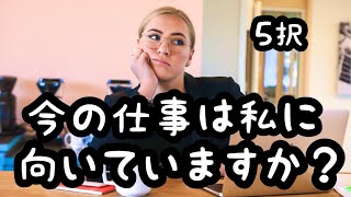 【タロット占い】今の仕事は私に向いていますか？5択 [upl. by Camilla]