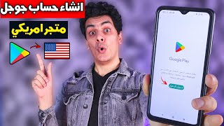 انشاء حساب جوجل للدخول علي جوجل بلاي امريكي [upl. by Anaillil]